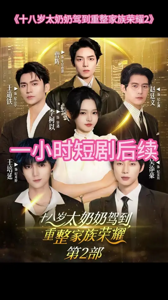 十八岁太奶奶驾到重整家族荣耀2封面图
