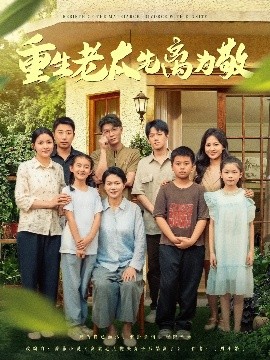 重生老太先离为敬封面图