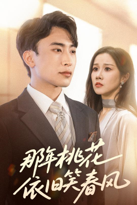 那年桃花依旧笑春风封面图