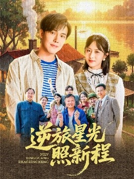 逆旅星光照新程封面图