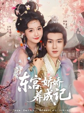 东宫：娇娇养成记封面图