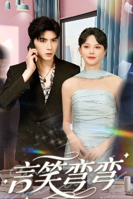 言笑弯弯封面图