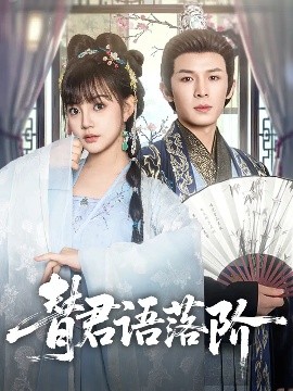 替君语落阶封面图