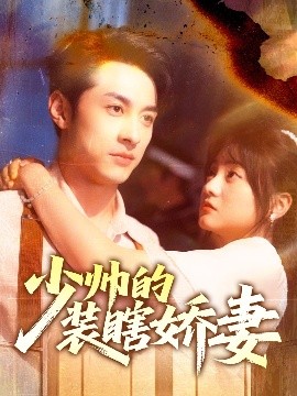 少帅的装瞎娇妻＆盲雀鸣深庭封面图