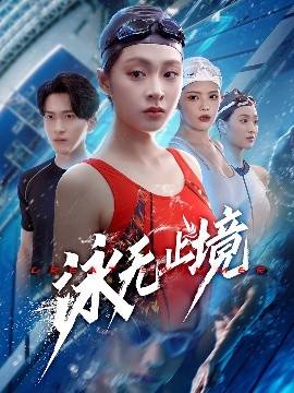 泳无止境封面图
