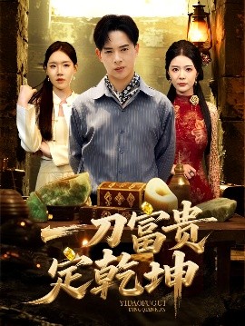 一刀富贵定乾坤封面图