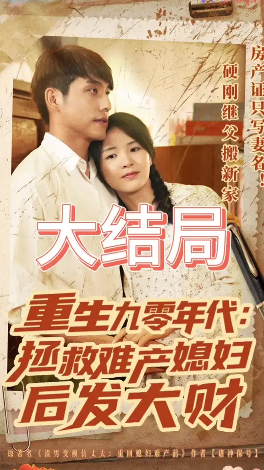 重生九零年代拯救难产媳妇后发大财封面图
