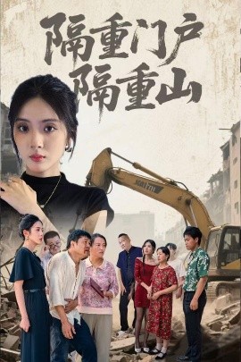 隔重门户隔重山封面图