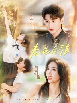 春色余温封面图
