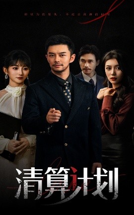 清算计划封面图