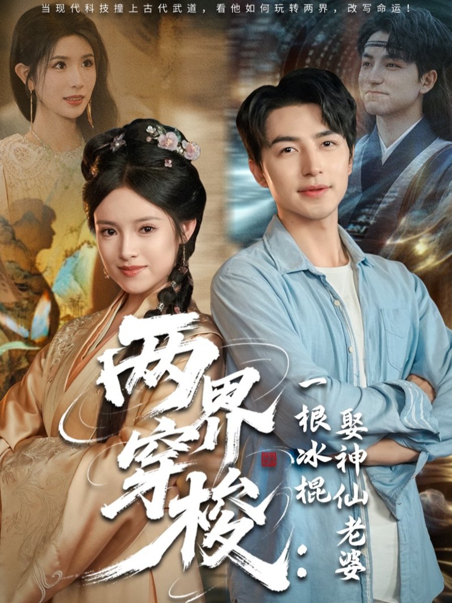 两界穿梭一根冰棍娶神仙老婆封面图