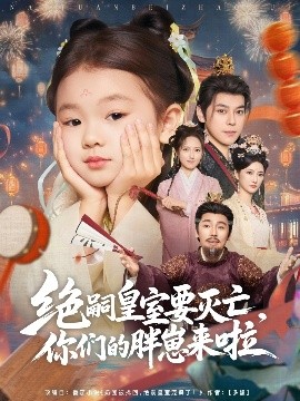 绝嗣皇室要灭亡，你们的胖崽来啦封面图