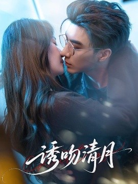 诱吻清月封面图