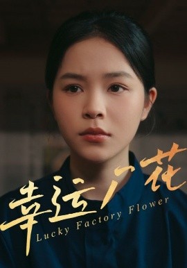 幸运厂花&幸孕厂花封面图