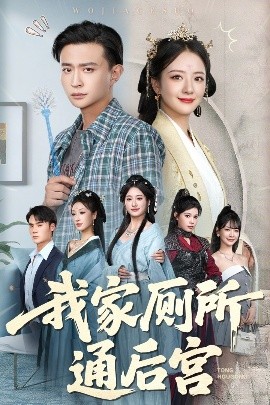 我家厕所通后宫封面图