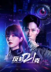 反转21克封面图