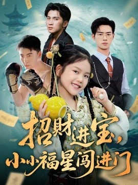 招财进宝小小福星闯进门封面图