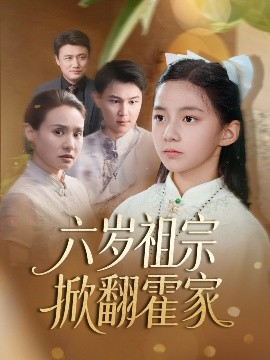 六岁祖宗掀翻霍家封面图