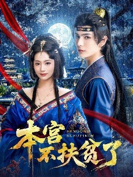 本宫不扶贫了封面图