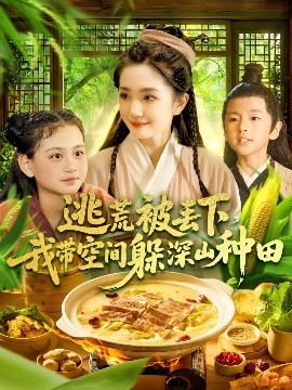 逃荒被丢下我带空间躲深山种田封面图