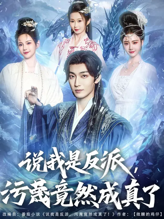 说我是反派污蔑竟然成真了封面图