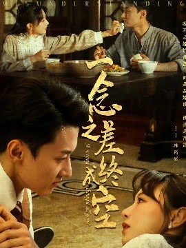 一念之差终成空封面图