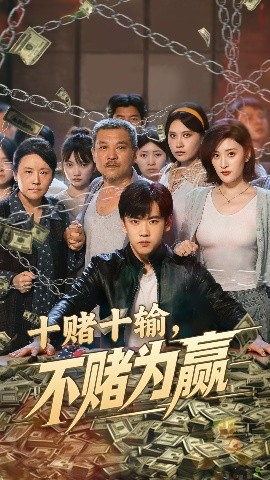 十赌十输不赌为赢封面图