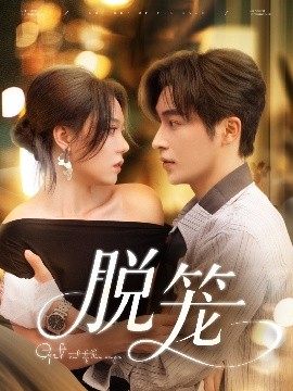 脱笼封面图