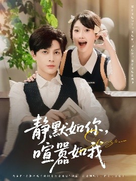 静默如你喧嚣如我封面图