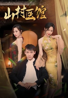 山村医馆封面图