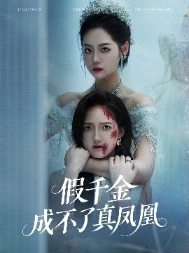 假千金成不了真凤凰封面图