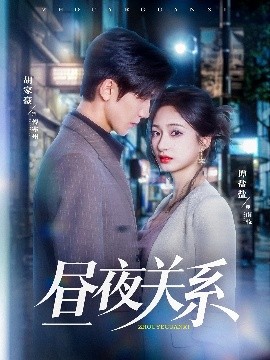 昼夜关系封面图