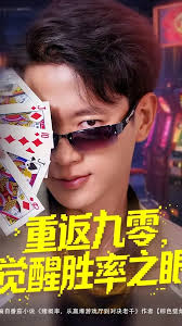 重返九零觉醒胜率之眼封面图