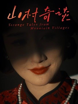 山村奇谈封面图