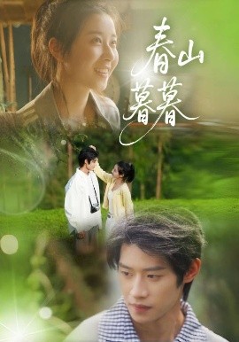春山暮暮封面图