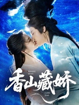 香山藏娇封面图