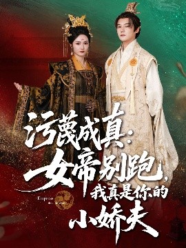 污蔑成真女帝你别跑我真是你的小娇夫封面图
