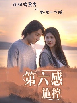 第六感施控封面图