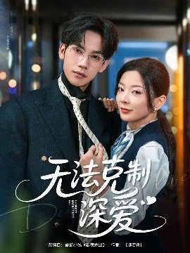 无法克制深爱封面图