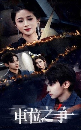 车位之争封面图