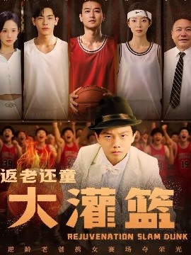 返老还童大灌篮封面图
