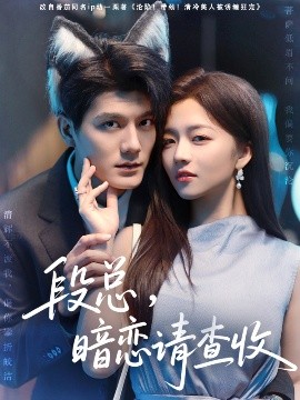 段总，暗恋请查收封面图