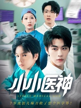 小小医神封面图