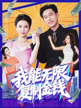 我能无限复制金钱封面图