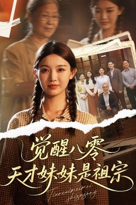 觉醒八零天才妹妹是祖宗封面图