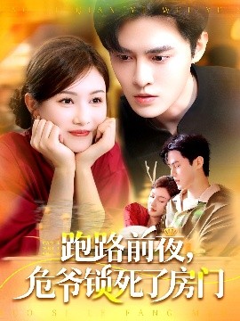 跑路前夜，危爷锁死了房门封面图