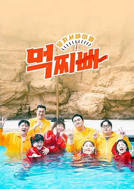 大块头生存战-吃胖瘦封面图