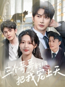 三个哥哥重生之后把我宠上天封面图