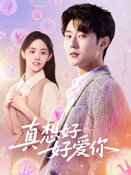 真想好好爱你封面图