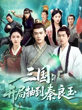 三国开局抽到秦良玉封面图